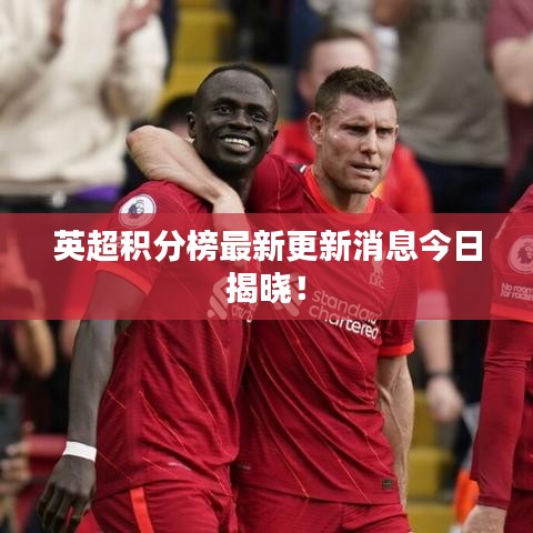 英超積分榜最新更新消息今日揭曉!
