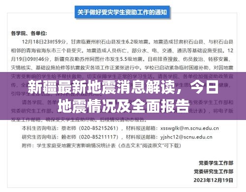 新疆最新地震消息解讀,今日地震情況及全面報告