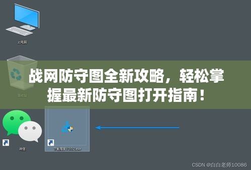 戰(zhàn)網(wǎng)防守圖全新攻略，輕松掌握最新防守圖打開指南！