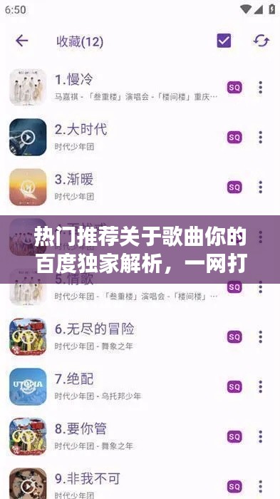 熱門推薦關于歌曲你的百度獨家解析,一網打盡!