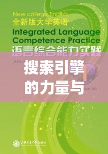 搜索引擎的力量與全球化的語(yǔ)言,探索百度一下是萬(wàn)物嗎英語(yǔ)背后的奧秘