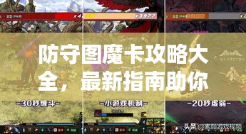 防守圖魔卡攻略大全,最新指南助你輕松通關(guān)!