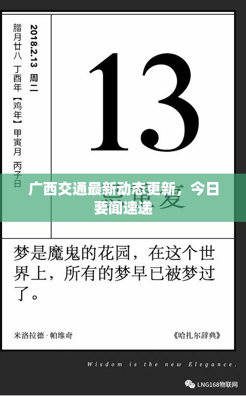 廣西交通最新動態(tài)更新,今日要聞速遞