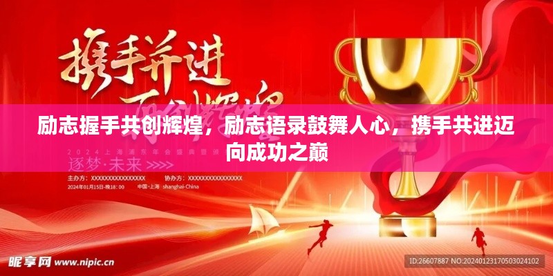 勵志握手共創輝煌,勵志語錄鼓舞人心,攜手共進邁向成功之巔