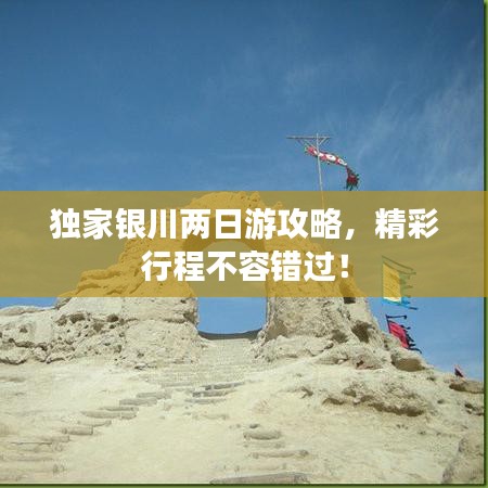 獨家銀川兩日游攻略,精彩行程不容錯過!