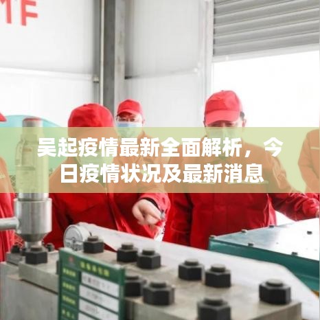 吳起疫情最新全面解析，今日疫情狀況及最新消息