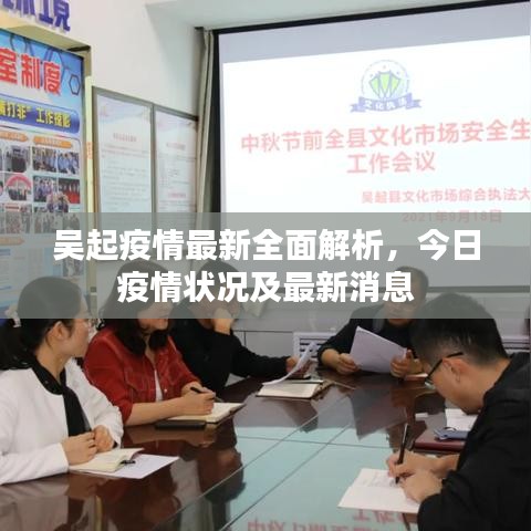 吳起疫情最新全面解析,今日疫情狀況及最新消息
