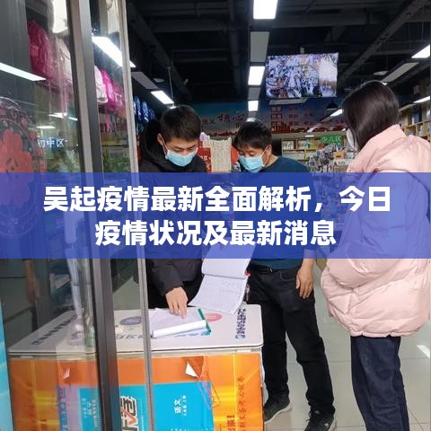 吳起疫情最新全面解析,今日疫情狀況及最新消息