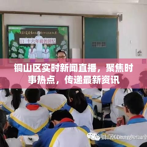 銅山區實時新聞直播，聚焦時事熱點，傳遞最新資訊