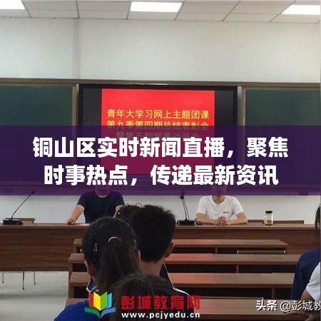 銅山區實時新聞直播,聚焦時事熱點,傳遞最新資訊