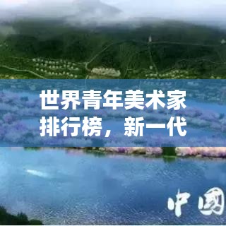 世界青年美術家排行榜,新一代藝術力量的璀璨崛起