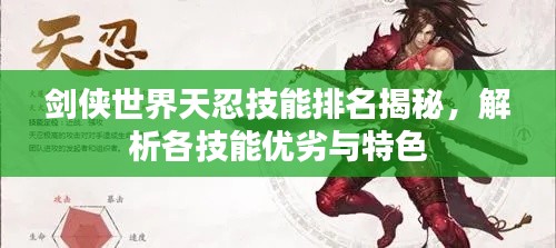 劍俠世界天忍技能排名揭秘,解析各技能優劣與特色