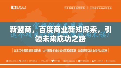 新盟商,百度商業新知探索,引領未來成功之路