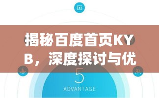 揭秘百度首頁(yè)KYB,深度探討與優(yōu)化策略