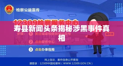 壽縣新聞頭條揭秘涉黑事件真相
