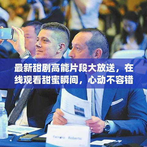 最新甜劇高能片段大放送,在線觀看甜蜜瞬間,心動不容錯過!