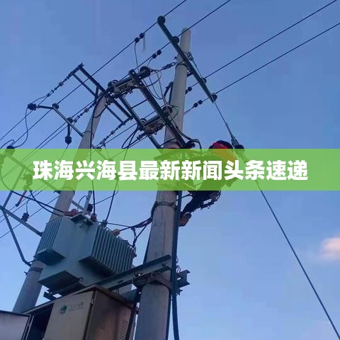 珠海興?？h最新新聞頭條速遞