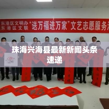 珠海興海縣最新新聞頭條速遞