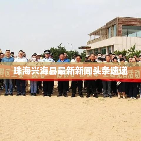 珠海興海縣最新新聞頭條速遞