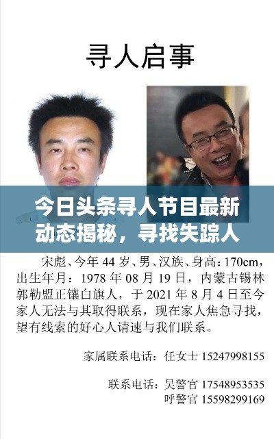 今日頭條尋人節目最新動態揭秘,尋找失蹤人士最新進展曝光
