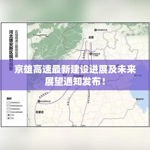 京雄高速最新建設進展及未來展望通知發布!
