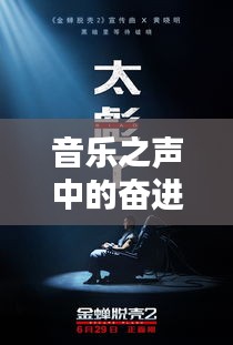音樂之聲中的奮進力量,男生勵志語錄