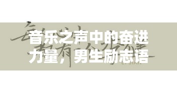音樂(lè)之聲中的奮進(jìn)力量,男生勵(lì)志語(yǔ)錄