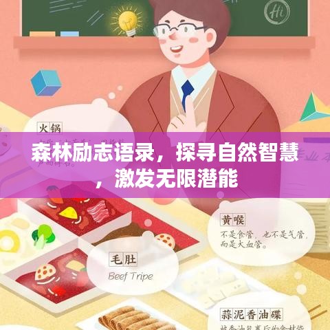 森林勵志語錄,探尋自然智慧,激發無限潛能