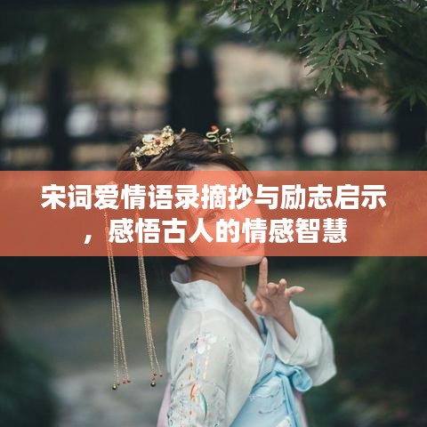 宋詞愛情語錄摘抄與勵志啟示,感悟古人的情感智慧