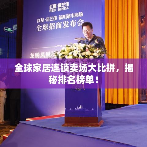 全球家居連鎖賣場大比拼，揭秘排名榜單！