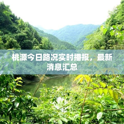 桃源今日路況實時播報，最新消息匯總