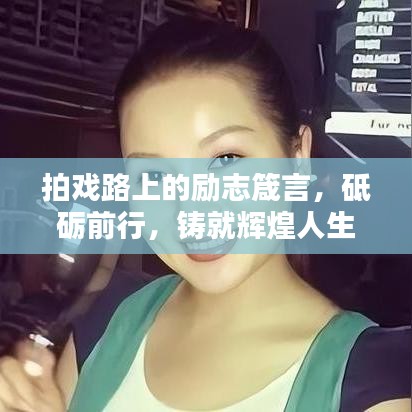 拍戲路上的勵志箴言，砥礪前行，鑄就輝煌人生