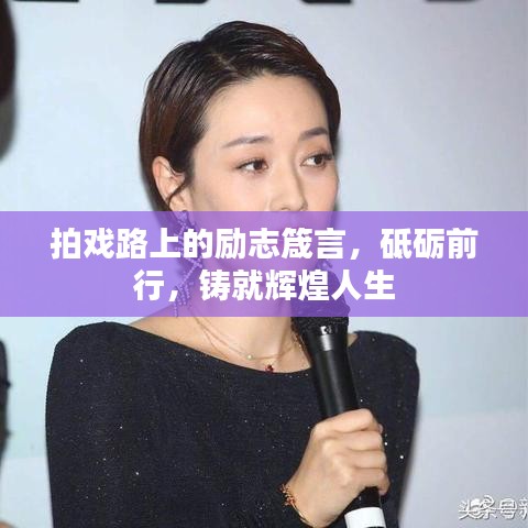 拍戲路上的勵志箴言,砥礪前行,鑄就輝煌人生