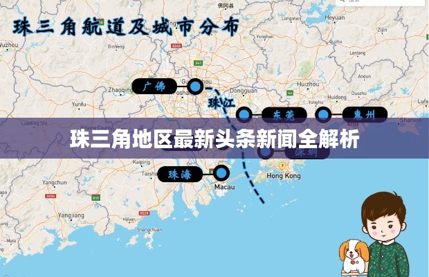 珠三角地區最新頭條新聞全解析