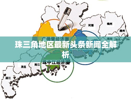 珠三角地區最新頭條新聞全解析