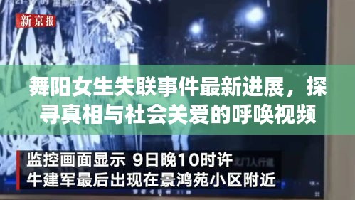 舞陽女生失聯事件最新進展,探尋真相與社會關愛的呼喚視頻曝光