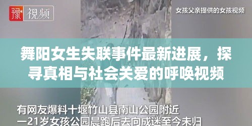 舞陽女生失聯事件最新進展,探尋真相與社會關愛的呼喚視頻曝光