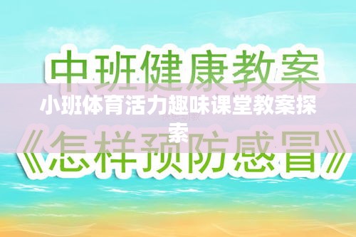 小班體育活力趣味課堂教案探索