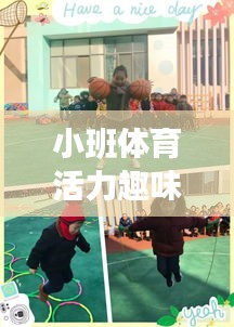小班體育活力趣味課堂教案探索