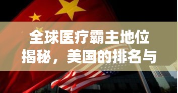 全球醫療霸主地位揭秘,美國的排名與實力展現