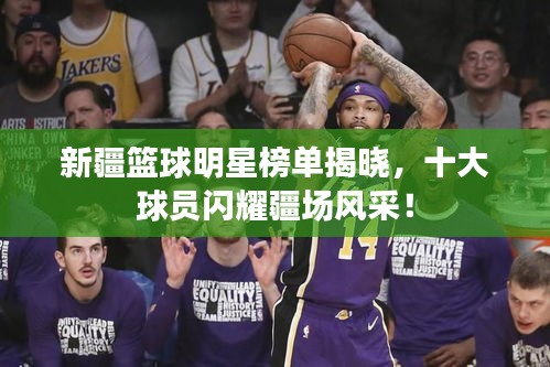 新疆籃球明星榜單揭曉,十大球員閃耀疆場風采!