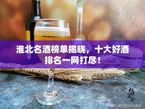 淮北名酒榜單揭曉,十大好酒排名一網打盡!