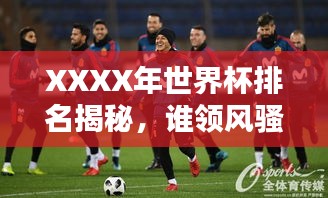XXXX年世界杯排名揭秘,誰領風騷?