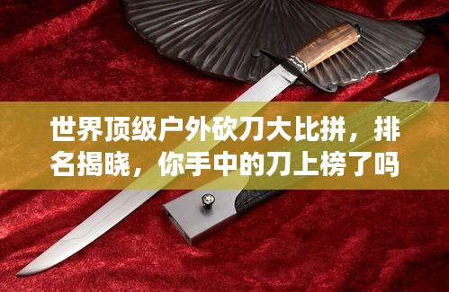 世界頂級(jí)戶外砍刀大比拼,排名揭曉,你手中的刀上榜了嗎?