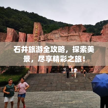 石井旅游全攻略,探索美景,盡享精彩之旅!
