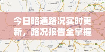 今日昭通路況實時更新,路況報告全掌握