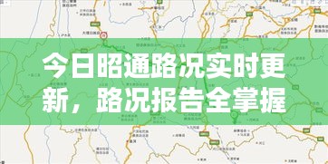 今日昭通路況實時更新,路況報告全掌握