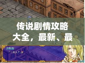 傳說劇情攻略大全,最新、最全攻略一網(wǎng)打盡!