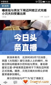 今日頭條直播實時更新，指尖掌握最新資訊動態