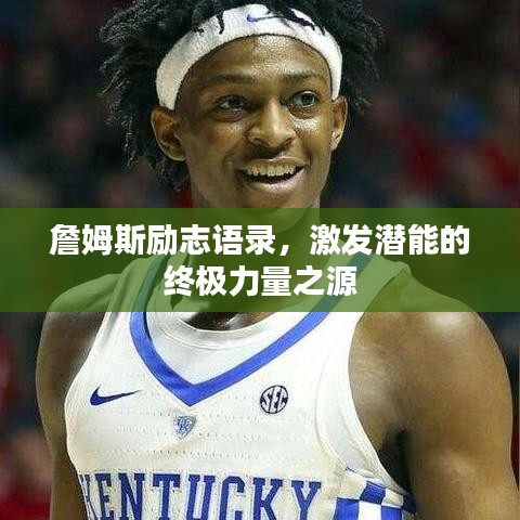 詹姆斯勵志語錄,激發潛能的終極力量之源